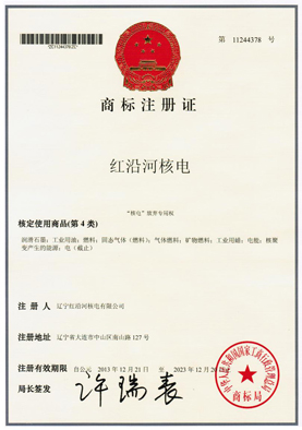 1-红沿河注册证10CM.jpg 1-红沿河注册证10CM.jpg