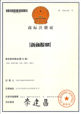 2-“新商报”16类注册证.jpg 2-“新商报”16类注册证.jpg